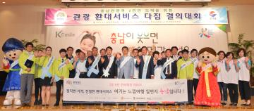 충남관광객 환대서비스 다짐 결의대회