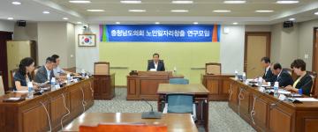 충청남도의회 노인일자리창출 연구모임