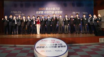 2020 중소수출기업 글로벌 시장진출 설명회