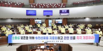 당진시 소들섬 보존을 위한 야생생물보호구역 지정 촉구 결의안