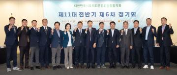 대한민국시도의회운영위원장협의회 제11대 전반기 제6차 정기회
