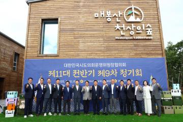 대한민국시도의회운영위원장협의회 제11대 전반기 제9차 정기회