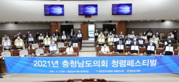 2021년 충남도의회 청렴페스티벌