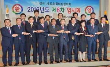 전국시도의회의장협의회 제6차 임시회