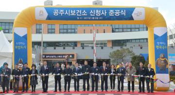 공주시 보건소 준공식