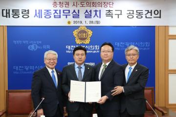 대통령 세종집무실 설치 공동 건의