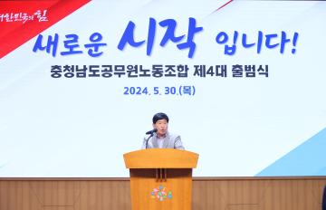 충청남도공무원노동조합 제4대 출범식