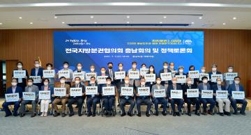 전국 지방분권협의회 충남회의 및 정책토론회