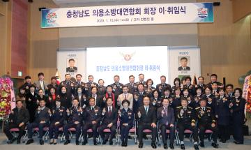 충남 의용소방대연합회장 이취임식