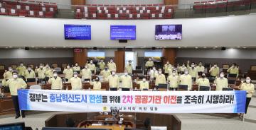충남혁신도시 완성을 위한 공공기관 조속 이전 촉구 결의안