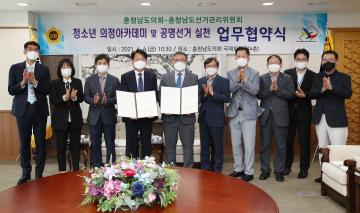 충남도의회-충남도선관위 업무협약식