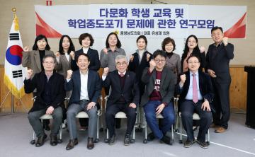 다문화 학생 교육 및 학업중도포기 문제에 관한 연구모임(대표 유성재 의원)