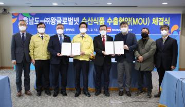 충남도-(주)왕글로벌넷 수산식품 수출협약(MOU) 체결식