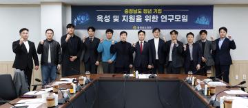 충청남도 청년기업 육성 및 지원을 위안 연구모임(대표 지민규 의원)