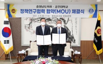 충남도의회-공주대학교 정책연구협력 협약식