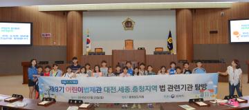 어린이법제관 충남도의회 탐방
