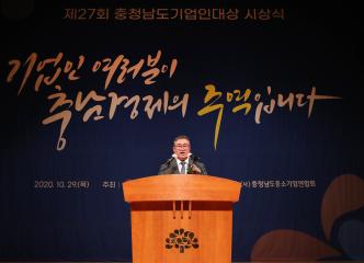 제27회 충남 기업인 대상 시상식