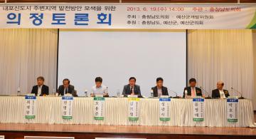 내포신도시 주변지역 발전방안 모색을 위한 의정토론회