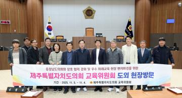 제주특별자치도의회 교육위원회 충남도의회 방문