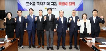 군소음 피해지역 지원 특별위원회