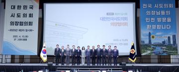 대한민국시도의회의장협의회 2025년도 제3차 임시회(인천광역시의회)