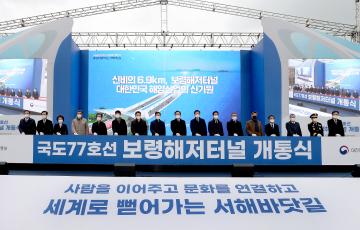 보령해저터널 개통식