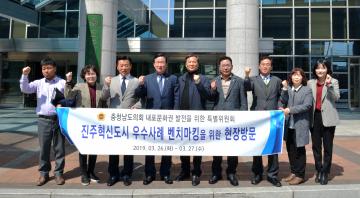 내포문화권 발전을 위한 특별위원회 진주혁신도시 현장방문