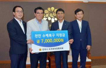 전국시도의회의장협의회, 충남도 수해 복구 위문금 전달식