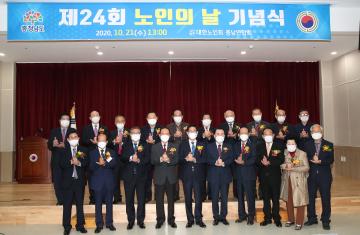 제24회 노인의 날 기념식