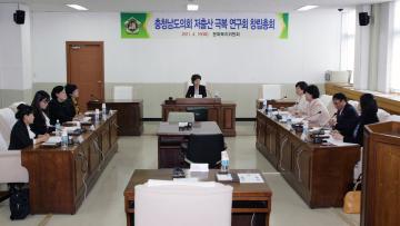 충청남도의회 저출산 극복 연구회 창립총회