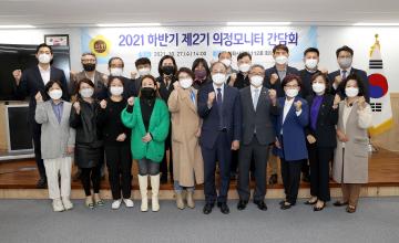 2021하반기 제2기 의정모니터 간담회