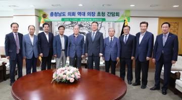 충남도의회 역대의장 초청 간담회