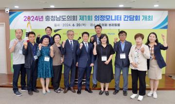 2024년 충청남도의회 제1회 의정모니터 간담회