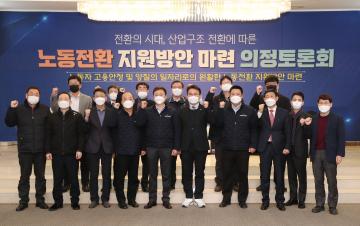 '산업구조 전환에 따른 노동전환 지원방안 마련' 의정토론회