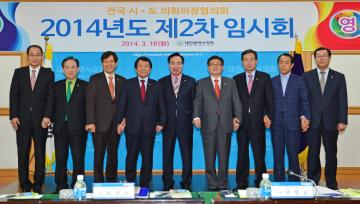 전국시도의회의장협의회(2014년도 제2차 임시회)