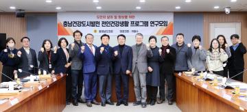 도민의 삶의 질 향상을 위한 충남건강도시발전 전인건강생활 프로그램 연구모임