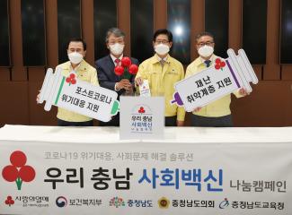 우리 충남 사회백신 나눔 캠페인