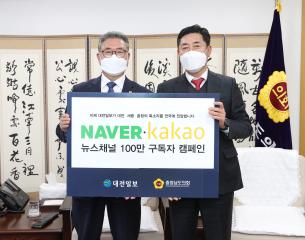 네이버 카카오 뉴스채널 100만 구독자 캠페인