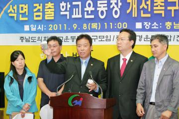 충남도의회 학교운동장개선방안연구모임 기자회견