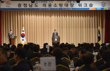 충남도 의용소방대장 워크숍