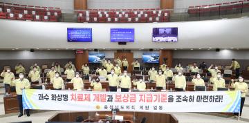 과수 화상병 발생에 따른 치료제 개발 및 보상금 지급기준 마련 촉구 건의안