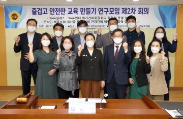 즐겁고 안전한 교육 만들기 연구모임 제2차 회의