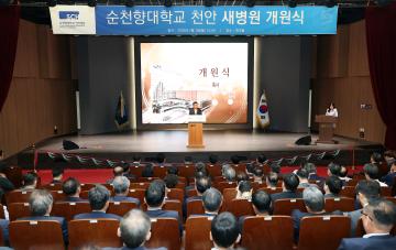 순천향대학교 천안 새병원 개원식