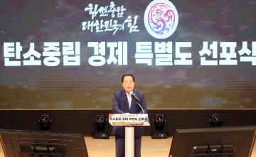 충청남도 탄소중립 경제특별도 선포식