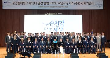 순천향대학교 제10대 총장 송병국 박사 취임식 및 제47주년 건학기념식