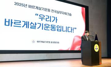 2025년 바르게살기운동 전국실무자 워크숍