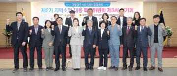 대한민국시도의회의장협의회 제2기 지역소멸 대응 특별위원회 제3차 정기회