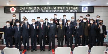 금산 약초시장 및 인삼약초산업 활성화를 위한 의정토론회