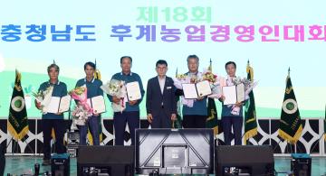 제18회 충청남도 후계농업경영인 대회