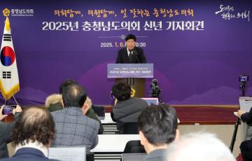 2025년 충남도의회 신년 기자회견
